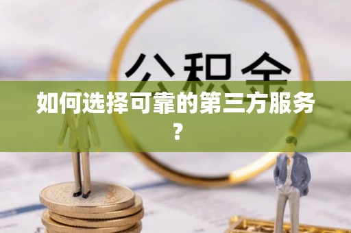 沙坪坝如何选择可靠的第三方服务？