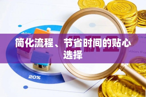 沙坪坝简化流程、节省时间的贴心选择