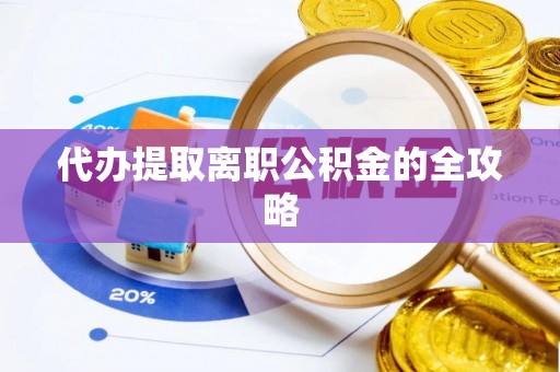 沙坪坝代办提取离职公积金的全攻略