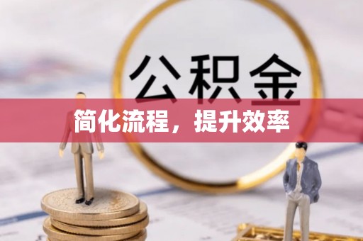 沙坪坝简化流程，提升效率