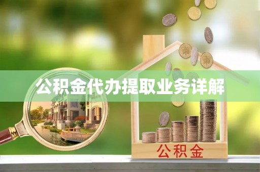 沙坪坝公积金代办提取业务详解