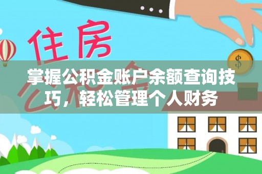 沙坪坝掌握公积金账户余额查询技巧，轻松管理个人财务