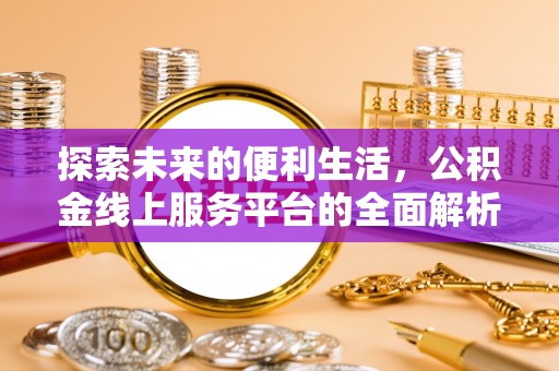 沙坪坝探索未来的便利生活，公积金线上服务平台的全面解析