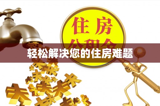 沙坪坝轻松解决您的住房难题
