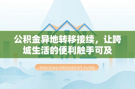 沙坪坝公积金异地转移接续，让跨城生活的便利触手可及