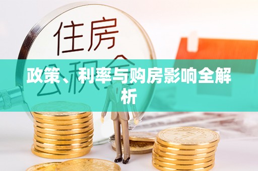 沙坪坝政策、利率与购房影响全解析