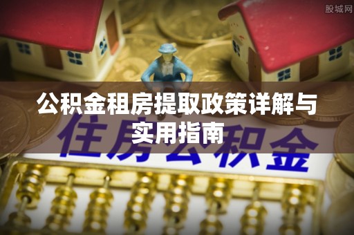 沙坪坝公积金租房提取政策详解与实用指南