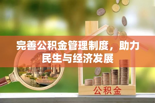 沙坪坝完善公积金管理制度，助力民生与经济发展
