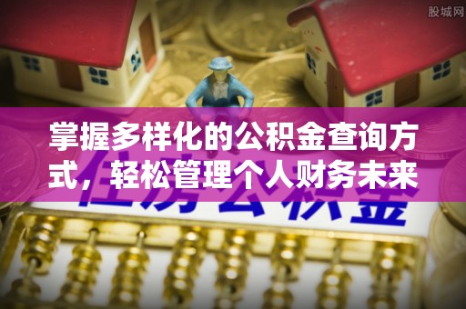 沙坪坝掌握多样化的公积金查询方式，轻松管理个人财务未来