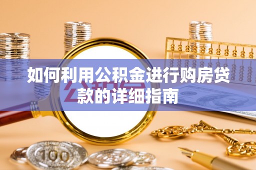 沙坪坝如何利用公积金进行购房贷款的详细指南
