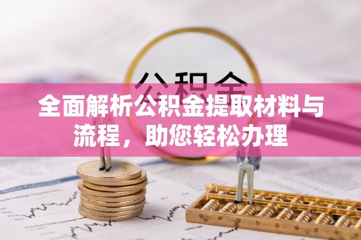 沙坪坝全面解析公积金提取材料与流程，助您轻松办理