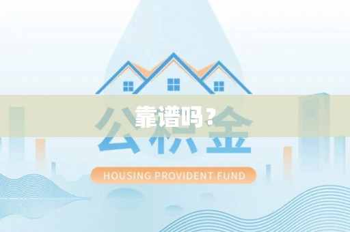 沙坪坝靠谱吗？
