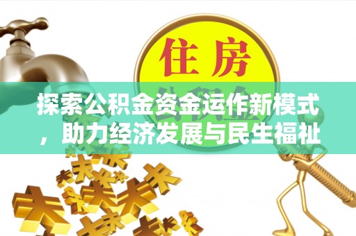 沙坪坝探索公积金资金运作新模式，助力经济发展与民生福祉