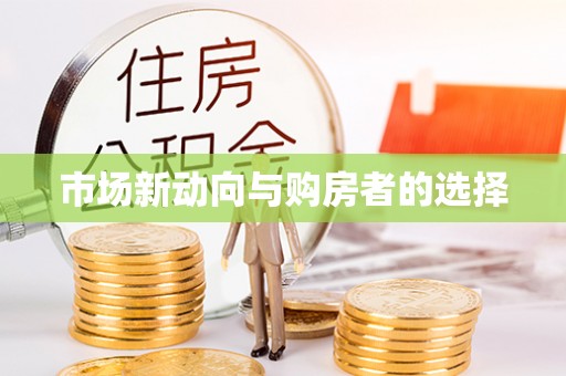 沙坪坝市场新动向与购房者的选择
