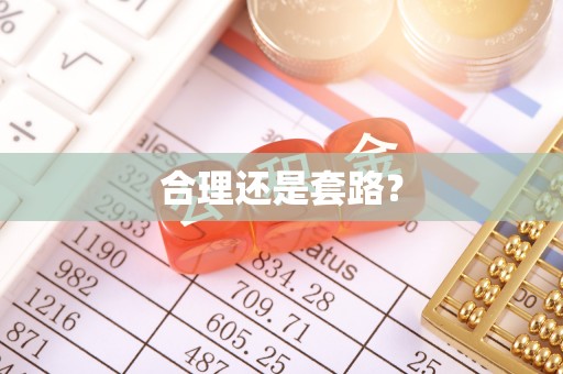 沙坪坝合理还是套路？