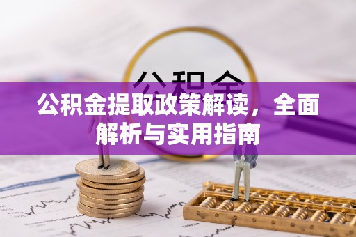 沙坪坝公积金提取政策解读，全面解析与实用指南