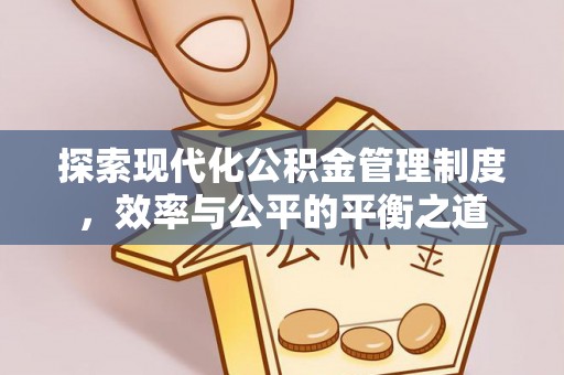 沙坪坝探索现代化公积金管理制度，效率与公平的平衡之道