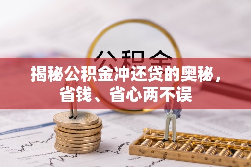 沙坪坝揭秘公积金冲还贷的奥秘，省钱、省心两不误