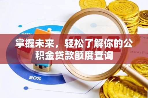 沙坪坝掌握未来，轻松了解你的公积金贷款额度查询