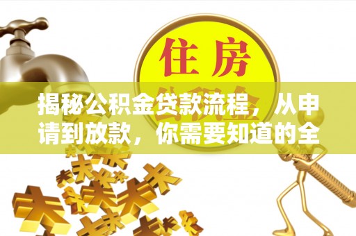 沙坪坝揭秘公积金贷款流程，从申请到放款，你需要知道的全攻略