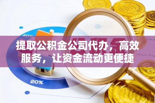 沙坪坝提取公积金公司代办，高效服务，让资金流动更便捷