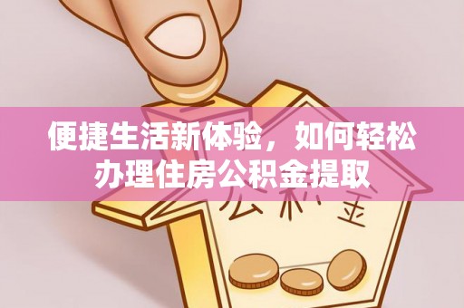 沙坪坝便捷生活新体验，如何轻松办理住房公积金提取