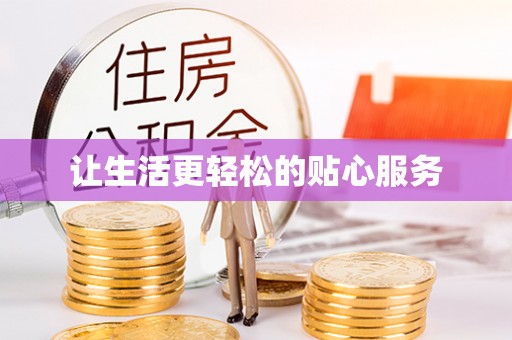 沙坪坝让生活更轻松的贴心服务