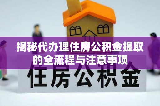 沙坪坝揭秘代办理住房公积金提取的全流程与注意事项