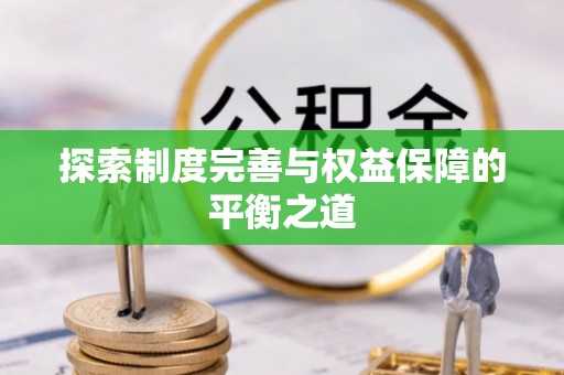 沙坪坝探索制度完善与权益保障的平衡之道