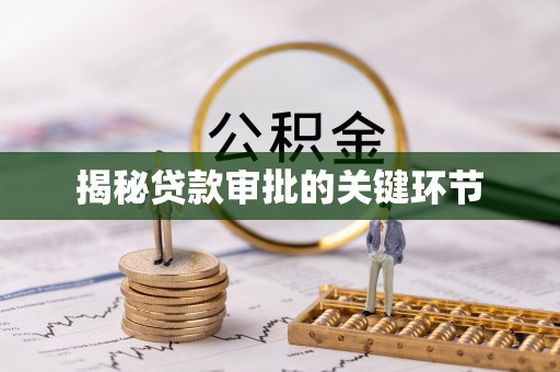 沙坪坝揭秘贷款审批的关键环节