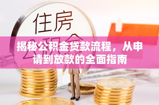 沙坪坝揭秘公积金贷款流程，从申请到放款的全面指南