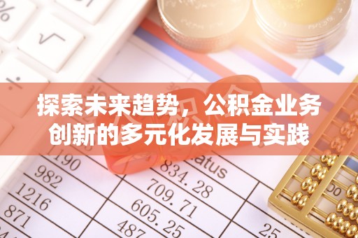 沙坪坝探索未来趋势，公积金业务创新的多元化发展与实践