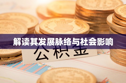 沙坪坝解读其发展脉络与社会影响