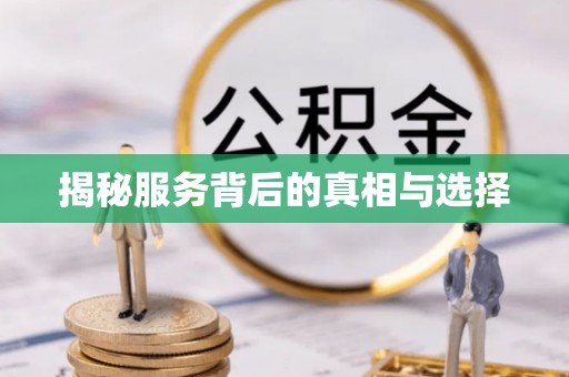 沙坪坝揭秘服务背后的真相与选择