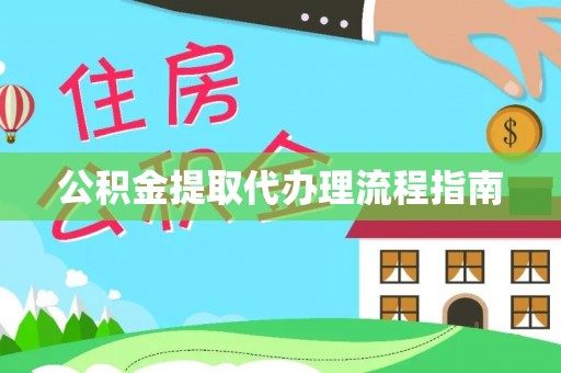 沙坪坝公积金提取代办理流程指南