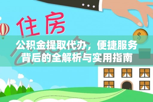 沙坪坝公积金提取代办，便捷服务背后的全解析与实用指南