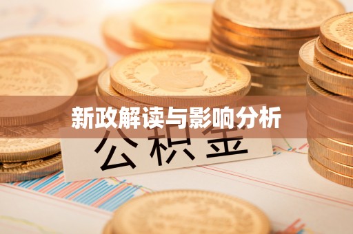 沙坪坝新政解读与影响分析