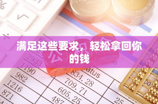 沙坪坝满足这些要求，轻松拿回你的钱