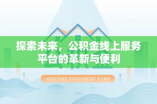 沙坪坝探索未来，公积金线上服务平台的革新与便利