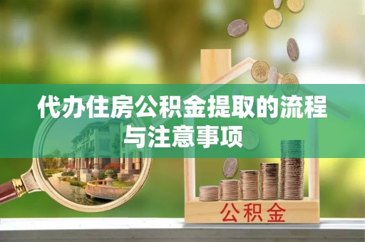 沙坪坝代办住房公积金提取的流程与注意事项