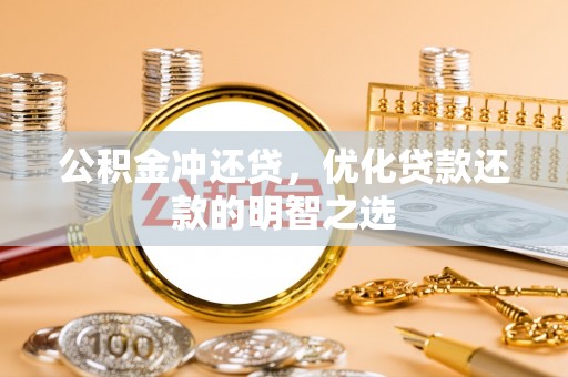 沙坪坝公积金冲还贷，优化贷款还款的明智之选