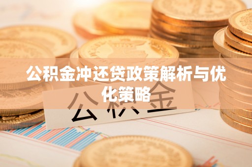 沙坪坝公积金冲还贷政策解析与优化策略