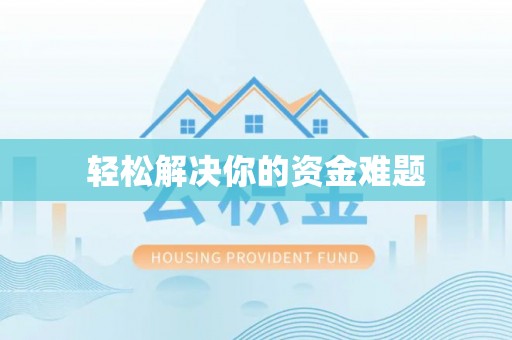 沙坪坝轻松解决你的资金难题