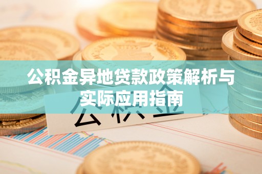 沙坪坝公积金异地贷款政策解析与实际应用指南