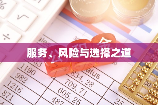 沙坪坝服务、风险与选择之道