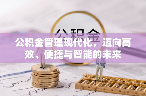 沙坪坝公积金管理现代化，迈向高效、便捷与智能的未来