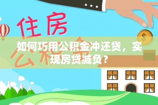 沙坪坝如何巧用公积金冲还贷，实现房贷减负？