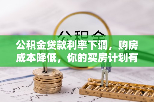 沙坪坝公积金贷款利率下调，购房成本降低，你的买房计划有变吗？