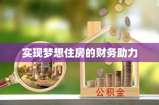 沙坪坝实现梦想住房的财务助力