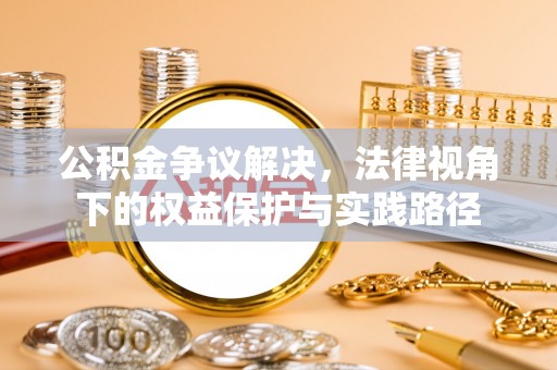 沙坪坝公积金争议解决，法律视角下的权益保护与实践路径